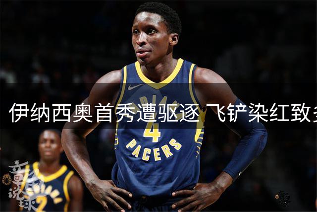 伊纳西奥首秀遭驱逐 飞铲染红致多特蒙德少打一人