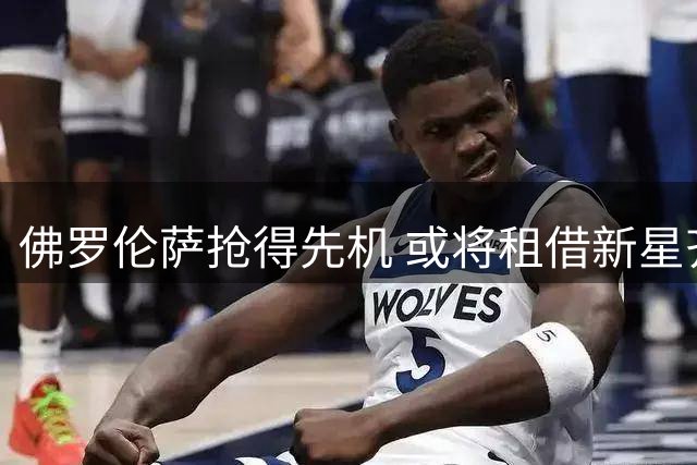 佛罗伦萨抢得先机 或将租借新星齐尔克泽